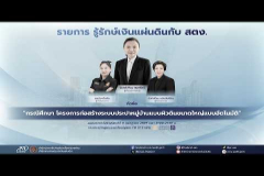 Embedded thumbnail for EP.230 : &amp;quot;กรณีศึกษา เรื่อง โครงการก่อสร้างระบบประปาหมู่บ้านแบบผิวดินขนาดใหญ่แบบอัตโนมัติ&amp;quot;