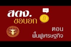 Embedded thumbnail for สตง.ขอบอก ตอน ฟื้นฟูเศรษฐกิจ
