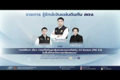 Embedded thumbnail for EP.239 : &amp;quot;กรณีศึกษา เรื่องการแก้ไขปัญหาฝุ่นละอองขนาดไม่เกิน 2.5 ไมครอน(PM 2.5) ในพื้นที่จังหวัดภาคเหนือตอนบน&amp;quot;