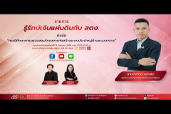 Embedded thumbnail for EP.196 : กรณีศึกษาการตรวจสอบโครงการก่อสร้างระบบประปาหมู่บ้านแบบบาดาล