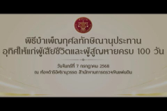 Embedded thumbnail for พิธีบำเพ็ญกุศลทักษิณานุประทานอุทิศให้แก่ผู้เสียชีวิตและผู้สูญหายครบ 100 วัน