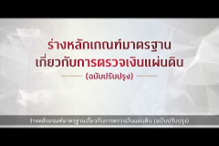 Embedded thumbnail for ร่างหลักเกณฑ์มาตรฐานเกี่ยวกับการตรวจเงินแผ่นดิน (ฉบับปรับปรุง)
