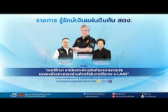 Embedded thumbnail for EP.224 : &amp;quot;กรณีศึกษา เรื่อง การวิเคราะห์การจัดทำรายงานการเงินขององค์กรปกครองส่วนท้องถิ่นในการใช้ระบบ e-LAAS&amp;quot;