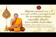 Embedded thumbnail for หลวงปู่ศิลา เมตตาประกอบพิธีบำเพ็ญกุศลใน โอกาสครบรอบ 1ปี อาคาร สตง. (แห่งใหม่) ระหว่างก่อสร้างทรุดตัว