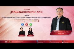 Embedded thumbnail for EP.199 : การตรวจสอบการปฏิบัติตามกฏหมาย : กรณีศึกษา โครงการก่อสร้างฝายชะลอน้ำ