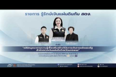 Embedded thumbnail for EP.232 : &amp;quot;กรณีศึกษา เรื่อง คลินิกบูรณาการความรู้เพื่อเสริมสร้างวินัยการเงินการคลังของรัฐสำนักตรวจเงินแผ่นดินจังหวัดนครพนม&amp;quot;