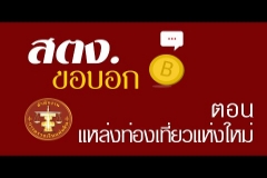 Embedded thumbnail for สตง.ขอบอก ตอน แหล่งท่องเที่ยวแห่งใหม่