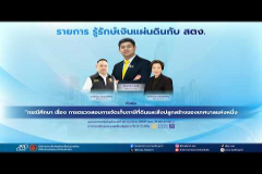 Embedded thumbnail for EP.223 : &amp;quot;กรณีศึกษา เรื่อง การตรวจสอบการจัดเก็บภาษีที่ดินและสิ่งปลูกสร้างของเทศบาลแห่งหนึ่ง&amp;quot;