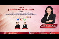 Embedded thumbnail for EP. 200 : กรณีศึกษา การตรวจสอบการวางหลักประกันและการรายงานการประกอบธุรกิจขายตรงหรือแบบตลาดตรง