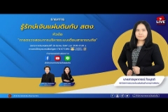 Embedded thumbnail for  EP.138 : การตรวจสอบการบริหารระบบเตือนสาธารณภัย 