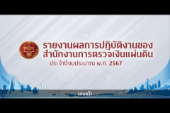 Embedded thumbnail for รายงานผลการปฏิบัติงาน ของสำนักงานการตรวจเงินแผ่นดิน ประจำปี พ.ศ. 2567