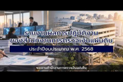 Embedded thumbnail for รายงานผลการปฏิบัติงาน ของสำนักงานการตรวจเงินแผ่นดิน ประจำปีงบประมาณ พ.ศ. 2568