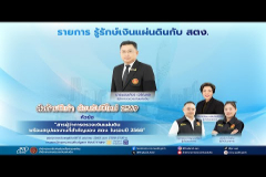 Embedded thumbnail for EP.210 : &amp;quot;สารผู้ว่าการตรวจเงินแผ่นดิน พร้อมสรุปผลงานที่สำคัญของ สตง. ในรอบปี 2568&amp;quot;