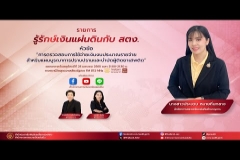 Embedded thumbnail for EP.169 : การตรวจสอบการใช้จ่ายเงินงบประมาณรายจ่าย สำหรับแผนบูรณาการปราบปรามและบำบัดผู้ติดยาเสพติด