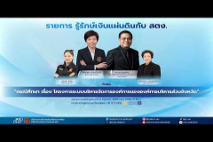 Embedded thumbnail for EP.226 : &amp;quot;กรณีศึกษา เรื่อง โครงการระบบบริหารจัดการองค์การขององค์การบริหารส่วนจังหวัด&amp;quot;