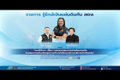Embedded thumbnail for รายการ รู้รักษ์เงินแผ่นดินกับ สตง. EP.220