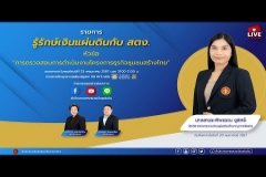 Embedded thumbnail for EP.145 : การตรวจสอบการดำเนินงานโครงการธุรกิจชุมชนสร้างไทย