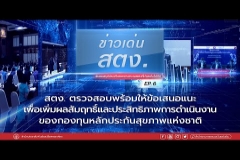 Embedded thumbnail for ข่าวเด่นสตง.EP.6