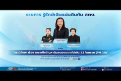 Embedded thumbnail for EP.220 : &amp;quot;กรณีศึกษา เรื่อง การแก้ไขปัญหาฝุ่นละอองขนาดไม่เกิน 2.5 ไมครอน (PM2.5)&amp;quot;