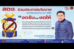 Embedded thumbnail for สตง. ร่วมประกาศนโยบาย No Gift Policy ประจำปีงบประมาณ พ.ศ. 2568