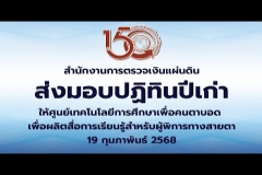 Embedded thumbnail for สำนักงานการตรวจเงินแผ่นดินส่งมอบปฏิทินปีเก่าให้ศูนย์เทคโนโลยีการศึกษาเพื่อคนตาบอด