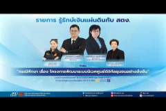 Embedded thumbnail for EP.216 : &amp;quot;กรณีศึกษา เรื่อง โครงการพัฒนาระบบนิเวศศูนย์ดิจิทัลชุมชนอย่างยั่งยืน&amp;quot;