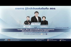 Embedded thumbnail for EP.241 : &amp;quot;กรณีศึกษา เรื่อง โครงการนำเรือประมงออกนอกระบบเพื่อการจัดการทรัพยากรประมงอย่างยั่งยืน&amp;quot;