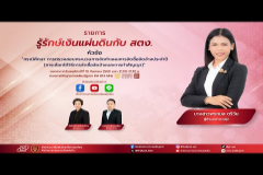 Embedded thumbnail for EP.198 : กรณีศึกษา การตรวจสอบกระบวนการจัดทำแผนการจัดซื้อจัดจ้างประจำปี (การเลือกใช้วิธีการจัดซื้อจัดจ้างและการทำสัญญา)