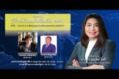 Embedded thumbnail for EP.17สตง.กับระบบติดตามและประเมินผลแห่งชาติ eMENSCR