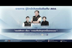 Embedded thumbnail for EP.238 : &amp;quot;กรณีศึกษา เรื่องการแก้ไขปัญหาหนี้นอกระบบ&amp;quot;