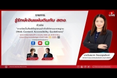 Embedded thumbnail for EP.108 : รางวัลเว็บไซต์ที่ทุกคนเข้าถึงได้ตามมาตรฐาน (Web Content Accessibility Guidelines)