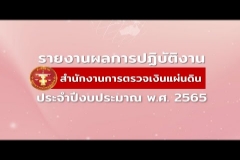 Embedded thumbnail for รายงานผลการปฏิบัติงาน สำนักงานการตรวจเงินแผ่นดิน ประจำปีงบประมาณ พ.ศ. 2565