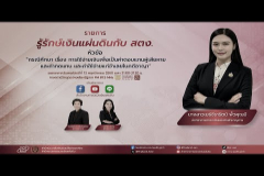 Embedded thumbnail for EP. 204 : กรณีศึกษา เรื่อง การใช้จ่ายเงินเพื่อเป็นค่าตอบแทนผู้เสียหายและค่าทดแทน และค่าใช้จ่ายแก่จำเลยในคดีอาญา