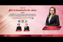 Embedded thumbnail for EP.207 : กรณีศึกษา การตรวจสอบการใช้จ่ายเงินอุดหนุนตามโครงการสนับสนุนค่าใช้จ่ายในการจัดการศึกษา