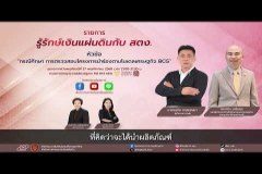 Embedded thumbnail for EP.206 : กรณีศึกษา การตรวจสอบโครงการนำร่องตามโมเดลเศรษฐกิจ BCG