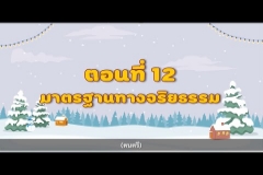 Embedded thumbnail for รายการ รู้จัก สตง.กับน้องออดิต EP.12  ตอน มาตรฐานทางจริยธรรม