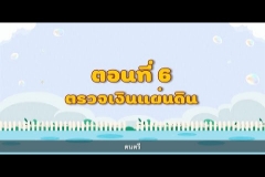 Embedded thumbnail for รายการ รู้จัก สตง. กับน้องออดิต EP.6 ตอน ตรวจเงินแผ่นดิน
