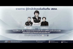 Embedded thumbnail for EP.227 : &amp;quot;กรณีศึกษา เรื่อง การตรวจสอบการจัดเก็บภาษีที่ดินรกร้างว่างเปล่าหรือไม่ได้ทำประโยชน์ตามควรแก่สภาพ&amp;quot;