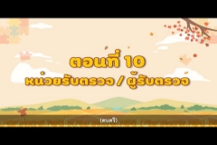 Embedded thumbnail for รายการ รู้จัก สตง.กับน้องออดิต EP.10  ตอน หน่วยรับตรวจ / ผู้รับตรวจ