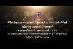Embedded thumbnail for พิธีเจริญพระพุทธมนต์อธิษฐานจิตมวลสารศักดิ์สิทธิ์ แผ่นจาร และแผ่นดวงชะตา &amp;quot; พระพุทธโสธร รุ่นมงคลแผ่นดิน 108 &amp;quot;