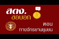 Embedded thumbnail for สตง. ขอบอก ตอน ทางจักรยานชุมชน