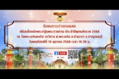 Embedded thumbnail for พิธีสมโภชผ้าพระกฐินพระราชทาน ประจำปีพุทธศักราช 2568 ณ วัดพระแท่นดงรัง วรวิหาร