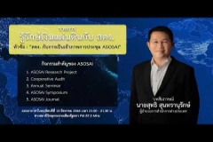 Embedded thumbnail for EP.26 : &amp;quot;สตง. กับการเป็นเจ้าภาพการประชุม ASOSAI&amp;quot; 