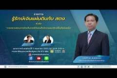 Embedded thumbnail for  EP.60 : การตรวจสอบการจัดเก็บรายได้ของสำนักงานธนารักษ์พื้นที่แห่งหนึ่ง