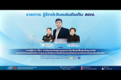 Embedded thumbnail for EP.213 : &amp;quot;กรณีศึกษา การจัดสรรเงินอุดหนุนเฉพาะกิจเพื่อจัดซื้อติดตั้งชุดเสาไฟถนนโคมไฟ  LED  พลังงานแสงอาทิตย์ตามบัญชีนวัตกรรมขององค์กรปกครองส่วนท้องถิ่น&amp;quot;
