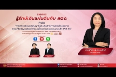 Embedded thumbnail for EP.178 : การตรวจสอบผลสัมฤทธิ์และประสิทธิภาพการดำเนินงานการแก้ไขปัญหาอ้อยไฟไหม้เพื่อลดฝุ่นละอองขนาดเล็ก PM 2.5