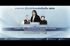 Embedded thumbnail for EP.229 : &amp;quot;กรณีศึกษา เรื่อง การตรวจสอบโครงการถังขยะเปียกลดโลกร้อนขององค์กรปกครองส่วนท้องถิ่น&amp;quot;