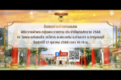 Embedded thumbnail for พิธีถวายผ้าพระกฐินพระราชทาน ประจำปีพุทธศักราช 2568 ณ วัดพระแท่นดงรัง วรวิหาร