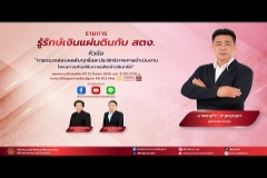 Embedded thumbnail for EP.176 : การตรวจสอบผลสัมฤทธิ์และประสิทธิภาพการดำเนินงานโครงการส่งเสริมการผลิตข้าวอินทรีย์