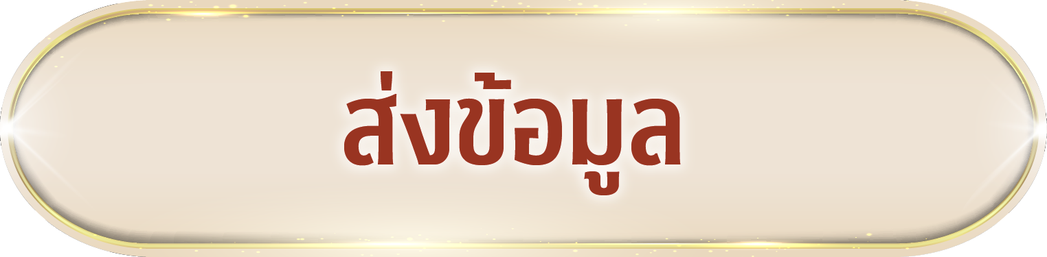 ส่งข้อมูล